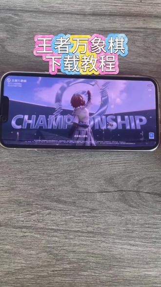 《玲宝日记》王者万象棋安装教程来了#王者万象棋 #王者荣耀 #王者万象棋下载#王者万象棋怎么下载#王者万象棋