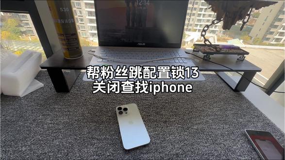帮粉丝跳配置锁13,需要关闭查找我的iphone怎么解 这台手机可以连接沙漏爱思,但是需要关闭查找我的iphone,这种情况还是比较少见的,但是既然可以连接电脑,就好办了,可以直接刷机