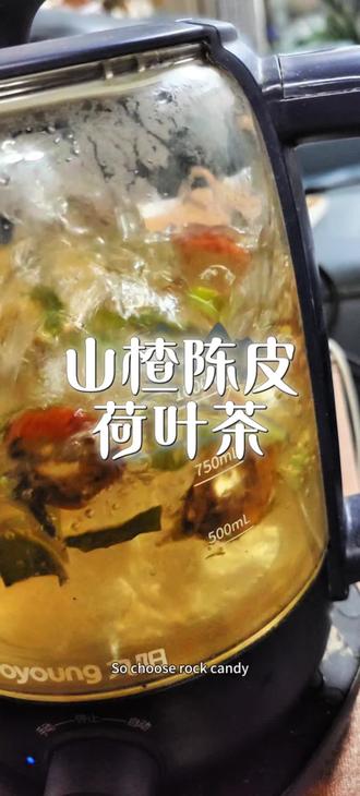 山楂陈皮荷叶茶#直播#养生