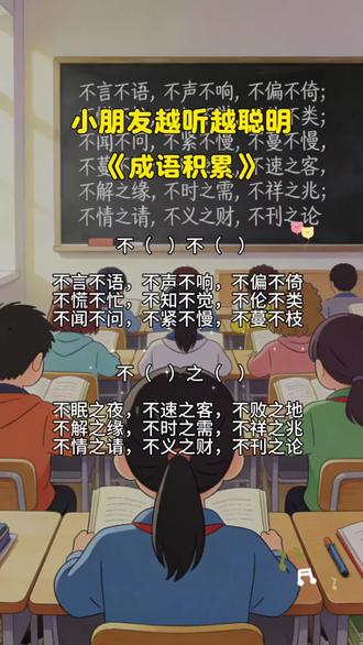 成语#小学语文 #每天学习一点点 #宝妈分享 #成语积累 #每天跟我涨知识 @抖加🔥上热门🔥dou+🔥热点宝 @DOU+上热门