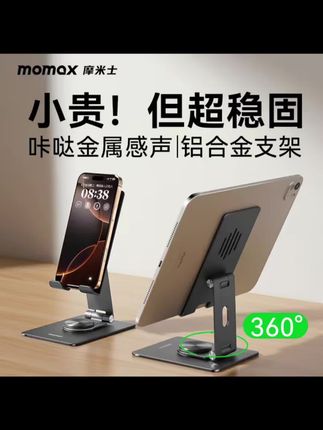 MOMAX/摩米士铝合金旋转折叠平板手机支架多功能桌面便携解压支架#手机支架推荐 #手机支架 #折叠手机支架 #便携手机支架 #桌面手机支架 @
