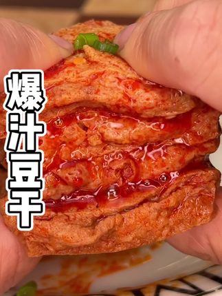 爆汁豆干香辣可口,浓浓的香味#解馋 #香辣 #追剧必备零食