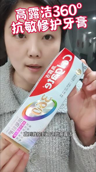专为牙齿敏感、牙龈易受损人群设计,能针对性改善牙齿遇冷热酸甜不适的状况#高露洁#高露洁360抗敏 #牙膏#抗敏修护牙膏#强烈推荐