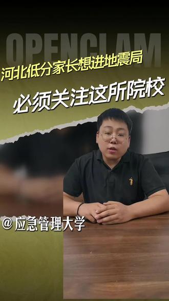 河北家长刷到必存!孩子530分就能进省地震局拿事业编?应急管理大学订单班太香了#河北高考 #事业编 #应急管理大学#河北高考志愿填报