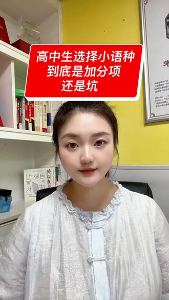 最近志愿填报告一段落,给大家说一下,高中生选择小语种的利弊,以及家长关心的问题……#高中生小语种#升学政策解读 #升学规划指导