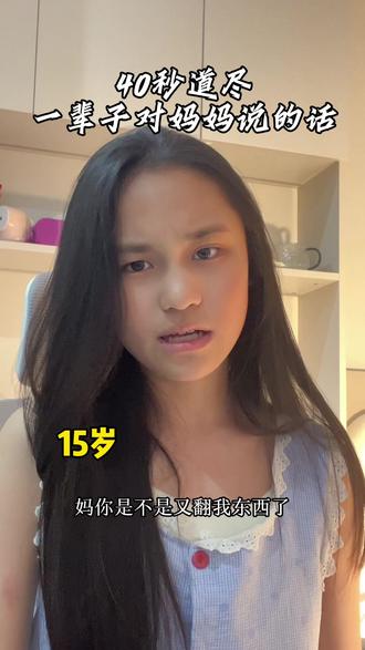 40秒道尽一辈子对妈妈说的话……祝所有的妈妈母亲节快乐!#母亲节快乐 #一生对妈妈说的话 #母亲节 #妈妈我爱你