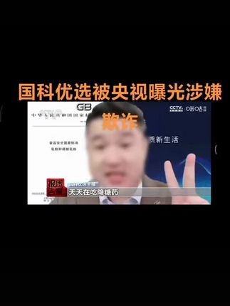 国科优选直播间的骗老套路被央视曝光