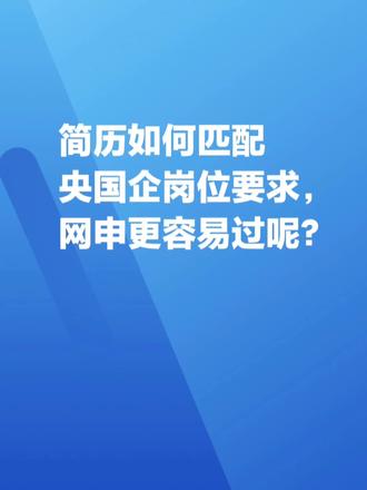 简历这么改,网申更容易过
#大学生家长必读 #应届生求职 #央国企求职 #大学生找工作 #校招