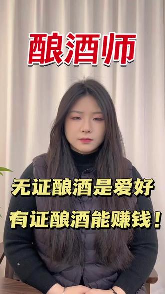 酿酒师证书怎么考?报考流程是什么?难不难?告别酒厂打杂小工!考下酿酒师证,从“流水线工人”变身“酒体设计师”。掌握白酒勾调、精酿发酵硬核技能,自创品牌或加盟酒厂都吃香,手艺越精越赚钱!
#职业逆袭 #酿酒技能#酿酒师证书#酿酒师证书怎么考#证书咨询