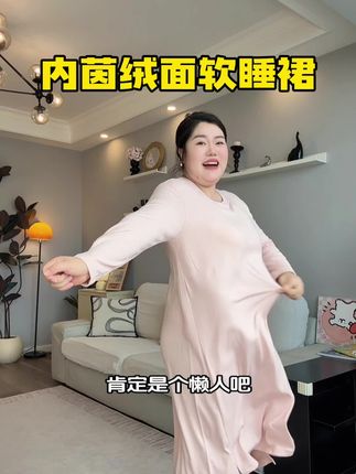 天呐‼️真没穿过如此舒服的睡裙,关键睡觉怎么都不会往上蹿,这也太香了吧!#强烈推荐 #显瘦穿搭 #睡裙 #国庆 #大码女装