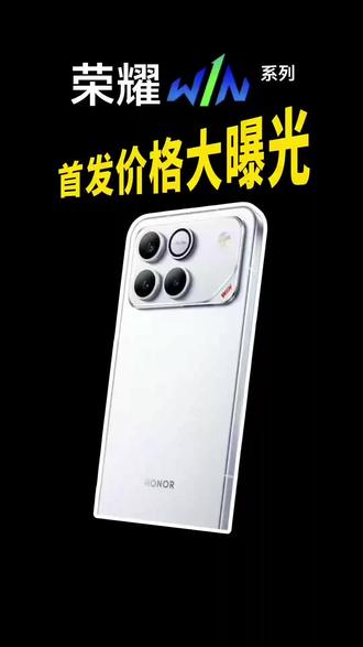 荣耀WIN系列首发价格大曝光! 确定了!荣耀WIN系列12月26日14:30新品发布,配置参数基本已曝光!
荣耀WIN搭载第五代骁龙8至尊版芯片,安兔兔综合跑分440万!
荣耀WIN RT是骁龙8至尊版,全系一万毫安青海湖大电池加100瓦快充,还有主动散热风扇!这次彻底解决了游戏党的续航焦虑;
我预估荣耀WIN首发价3599国补后3099;
荣耀WIN RT首发价2699国补后2294;
目前已开启预约且首发权益拉满!
#荣耀WIN #荣耀WINRT #荣耀WIN多少钱 #荣耀WIN价格 #荣耀新品发布会