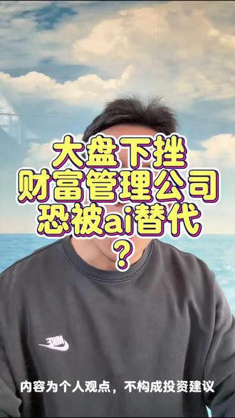 大盘下挫,财富管理公司恐被ai替代? #股票 #股民 #投资 #ai #美股