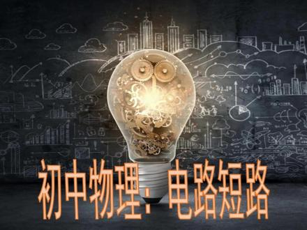 ##初中物理 #电路短路
初中物理,电路短路