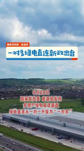 多用户绿电直连政策出台 #绿电直连 #光伏发电 #新能源 #新能源普及者 #光伏