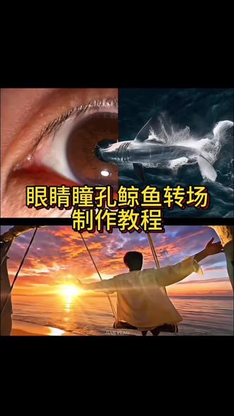 眼睛瞳孔鲸鱼转场ai制作教程当你的眼睛眯着笑转场制作教程#当你的眼睛眯着笑 #当你的眼睛眯着笑转场 #剪映#眼睛瞳孔鲸鱼转场 #当你的眼睛眯着笑转场教程 当你的眼睛眯着笑转场ai特效制作教程眼睛瞳孔鲸鱼转场制作教程眼睛瞳孔
鲸鱼转场ai特效制作教程