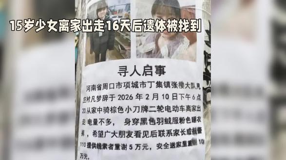 15岁少女离家出走16天后遗体被找到