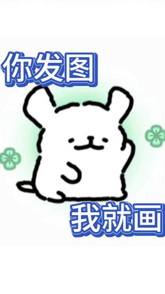 你发图我就画,快发图快发图 #真实生活分享计划 #蛋仔派对 #原神 #线条小狗 #简笔画
