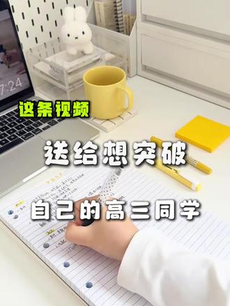 高三最后 100 天,玩命卷,这样学真的能逆袭#高中提分技巧 #高中生 #高中干货分享 #学霸笔记 #高考