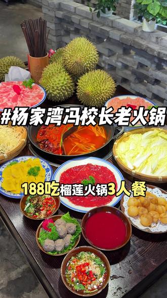 杨家湾地铁口冯校长老火锅吃火锅送榴莲啦!188吃火锅3人餐还有一个4-5斤的佳农榴莲!5.27开始使用,不过榴莲只有1000份先到先得刷到赶紧安排上!#榴莲脑袋冲冲冲 #冯校长老火锅 #榴莲控必吃 #武汉美食