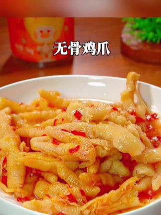 脱骨侠的无骨鸡爪真的太好吃啦!!!#无骨鸡爪#嘎嘎好吃#追剧小零食