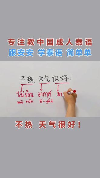 #真实生活分享计划#泰语 #学泰语 #泰国 #泰兰德的夏天永不停歇 🇹🇭今天的泰语学习”ไม่ร้อนอากาศดีมาก”不热,天气很好!☀️