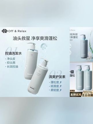 【林一同款】Off&Relax蓬松&蓬盈洗发水2.0洗发水清爽柔顺零压瓶 #offrelax洗发水 #控油洗发水 #留香洗发水 #柔顺洗发水 #清爽洗发水