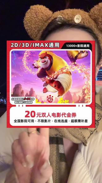 熊出没双人电影券!超划算!#熊出没