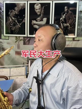 军民大生产 怀旧金曲#原创视频 #爱音乐爱生活 ##回忆经典