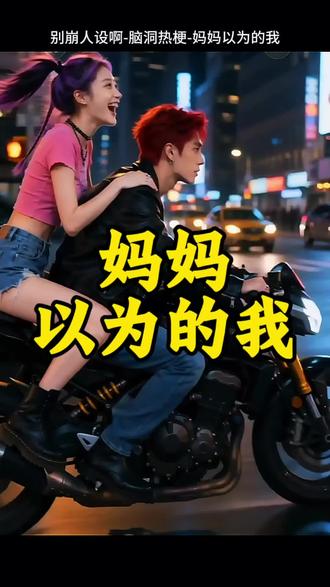 左下角视频同款🎮妈妈以为的我#别崩人设啊 #抖音小游戏 #游戏日常 #游戏推荐 #小游戏