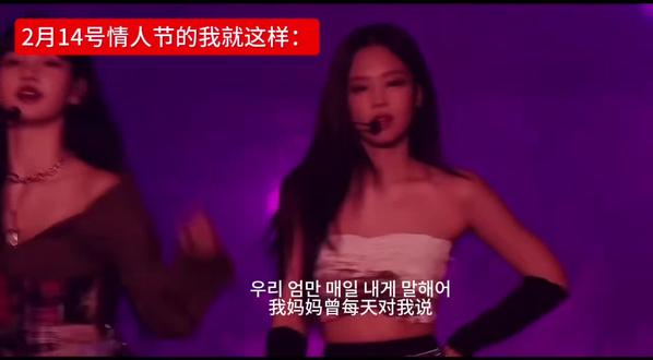 嗯嗯2月14号情人节我就这样
#BLACKPINK #kpop#情人节