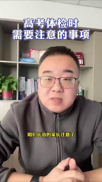 高考体检时一定要注意这些#创作者中心 #创作灵感 #高考体检 #家长必读