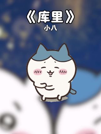 感觉你是那种听到crossover很哟西才会走的人#库里 #库里之歌 #小八 #chiikawa