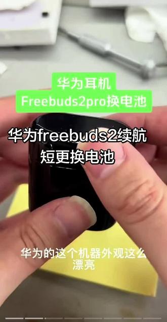 华为freebudspro换电池,华为freebuds5i维修换电池,华为freebudspro2+换电池,华为freebuds2pro,华为freebuds4,华为freebuds4E华华为freebuds3换电池,续航短、掉电快、亮红灯、断联、都可以维修,更换全新高品质电池,关注主页有更多耳机维修视频,希望可以帮助到您 #华为freebudspro #华为freebuds3 #华为freebuds4#freebuds4i#freebudspro2