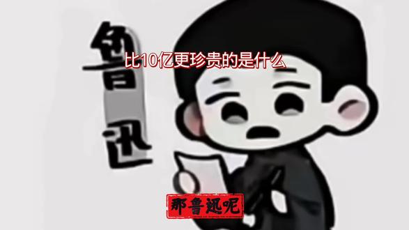 #比10亿更珍贵的是什么 #鲁迅 #刘大钊 #陈独秀