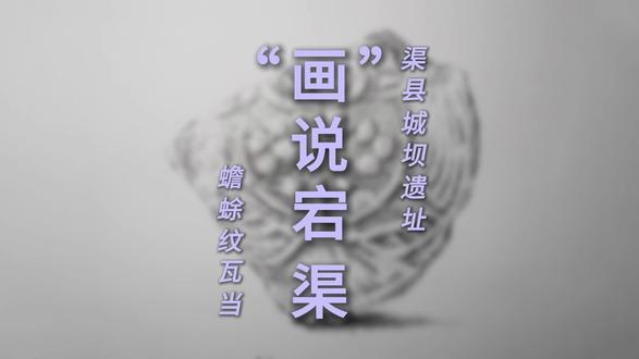 “画”说宕渠-纸上钢笔“复刻”-蟾蜍纹瓦当