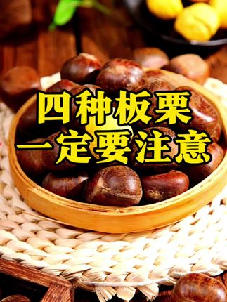 学其种挑选板栗的技巧#板栗#生活小妙招#冷知识