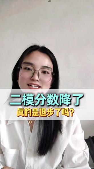 二模分数降了真的是退步了吗?#家长必读#中考#二模