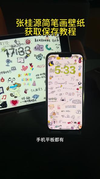 张桂源简笔画壁纸保存教程来啦!手机平板都有 #張桂源 #张桂源壁纸 #简笔画壁纸 #涂鸦壁纸 #手机壁纸