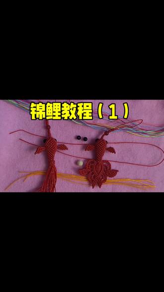 锦鲤教程(一)#创作者中心 #创作灵感 #手工diy #手工编织零基础教学