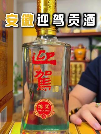 【白酒淡季 酒厂直销】迎驾贡酒绵柔 酒厂严选纯粮食浓香型口粮白酒整箱42度500ml*8瓶#迎驾贡酒   #国人的迎宾酒 #安徽名酒迎驾贡酒