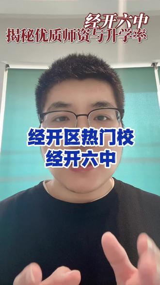 经开六中怎么样?有没有在经开六中就读的同学,来一起说一说啦#郑州经开六中 #郑州同城#郑州小升初#热门学校