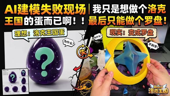 AI建模失败 | 我只是想做个洛克王国的蛋而已啊!最后也只能做个罗盘了。#3d打印 #洛克王国 #模型制作 #ai建模 #玩转3d打印