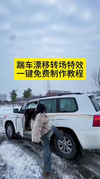 踹车漂移转场特效教程来了 踢一脚车子漂移的那个视频怎么拍 踹车转场拍同款 踹车尾漂移转场 一脚车子漂移的那个视频怎么拍 踹车漂移转场专场 踹鞋汽车转场视频 踢车转场特效 踹车转场两段 一脚踢车漂移视频剪辑 踹一脚车转场的视频怎么拍 踹车转场剪辑教学 脚踹镜头转场 踹车漂移转场视频 踢一脚车子就漂移的视频 踹车转场汽车 特效踢车教学视频 踹一脚漂移怎么拍 踢车漂移雪地 一脚踢车漂移转场 踹车转场视频 脚踹转场特效 踹汽车转场视频 踹车漂移转场 踹一脚车转场视频 踹车转场特效 踢一脚车的那个视频怎么拍 踹车转场剪辑 踹一脚汽车漂移转场 踹车漂移无缝转场教程 一脚踹车漂移拍法技巧 剪映踹车转场特效制作 #踹车漂移转场教程#踹车漂移转场怎么拍#踹车漂移转场特效入口#剪映#踹车漂移转场剪辑教程