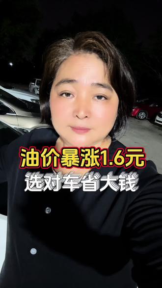油价暴涨1.6元?别慌!这几款车帮你省回来。省油才是硬道理!盘点最保值的省油二手车,闭眼入!#二手车 #代步车 #省油 #高性价比二手车推荐 #同城好店推荐