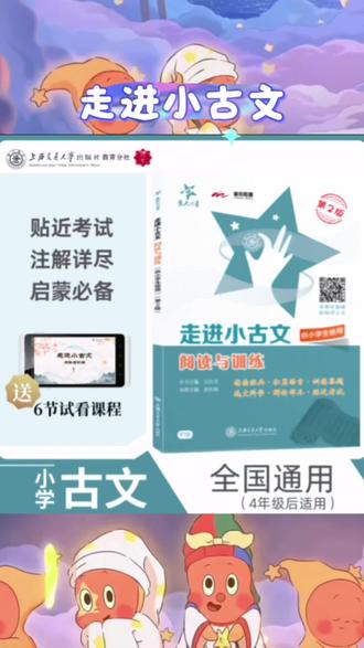 想让孩子轻松入门文言文?交大之星《走进小古文》太适合小学生啦!📖 三四五六年级都能读,涵盖100篇经典小古文,阅读与训练结合,国学启蒙+课外阅读提升一步到位~
内容超贴心!每篇小古文都有白话翻译,难字注音标得明明白白,还有趣味注释解读古人生活小细节,比如“何以”是什么意思、古人怎么称呼朋友,孩子读着不费劲,反而觉得像看小故事~
配套训练题超实用,从字词理解到句子翻译,再到简单的主旨概括,难度循序渐进,读完就能练,巩固效果翻倍。国学味儿满满,又不会太晦涩,慢慢培养孩子对文言文的兴趣,以后学《论语》《孟子》也更轻松~
课外阅读选它准没错,既能积累国学知识,又能提升文言文阅读能力,小学生的小古文启蒙就靠它啦!✨
#小古文阅读训练 #小学生文言文启蒙 #交大之星小古文 #国学课外阅读 #小古文100篇