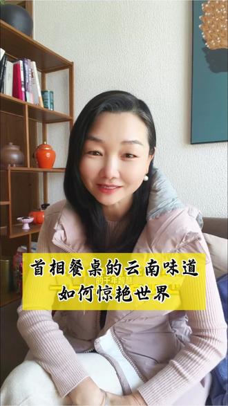 首相餐桌上的云南味道,如何惊艳世界。#腾冲旅居 #云南旅居到保山 #云边旅居 #旅居云南推荐官