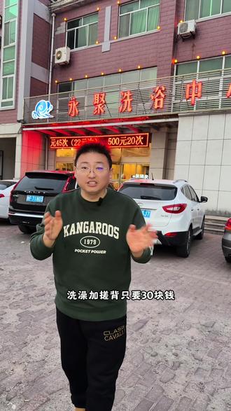 牟平老永聚放福利啦,洗浴加搓背只要30,还有199套餐,太合适了#洗浴 #洗浴汗蒸 #洗浴中心 #强烈推荐 #同城好店推荐