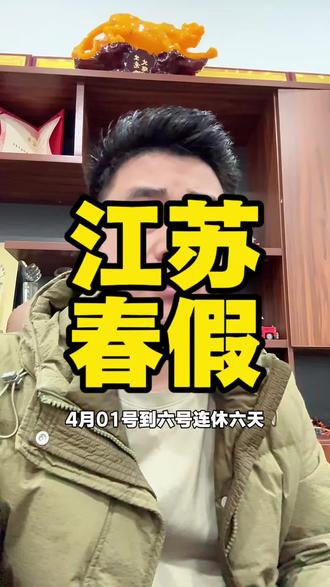 孩子放假家长不放,这假到底给谁放的?#江苏春假 #春假 #教育 #家长 #家长必看