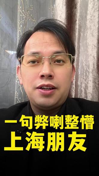 上海人学粤语崩溃现场!速看!
当上海人听到粤语版“糟糕”竟有15种说法…最后一种直接让他裂开!你会几种?#方言挑战 #粤语教学 #南北差异 #沪漂故事 #广东人在上海