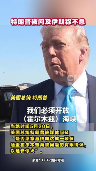 #特朗普被问及伊朗称不急 。来源:CCTV国际时讯